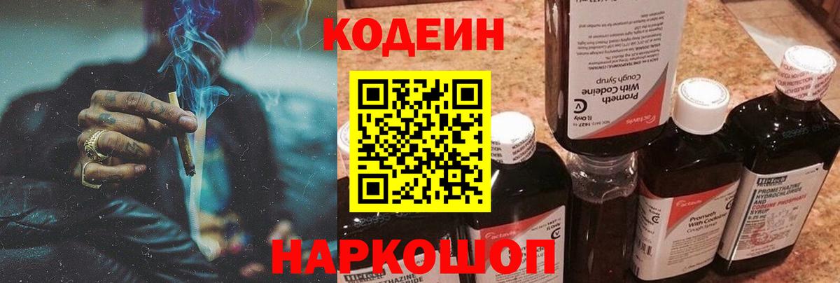 Codein напиток Lean (лин) Камышлов